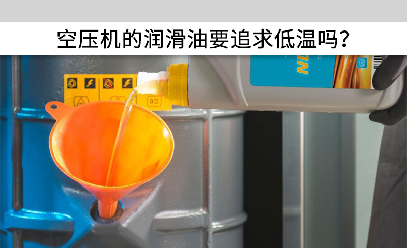 空壓機的潤滑油要追求低溫嗎？