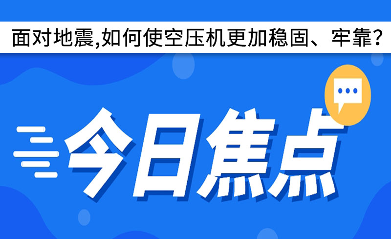 面對地震,如何使空壓機更加穩(wěn)固、牢靠？