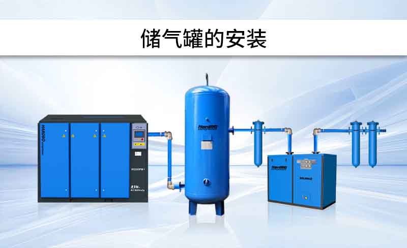 安裝 | 儲氣罐，怎么安裝？