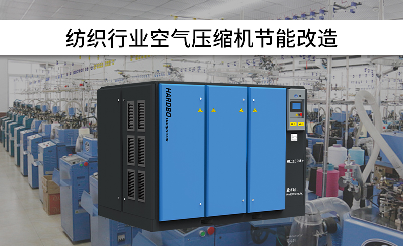 紡織行業(yè)空氣壓縮機(jī)節(jié)能改造