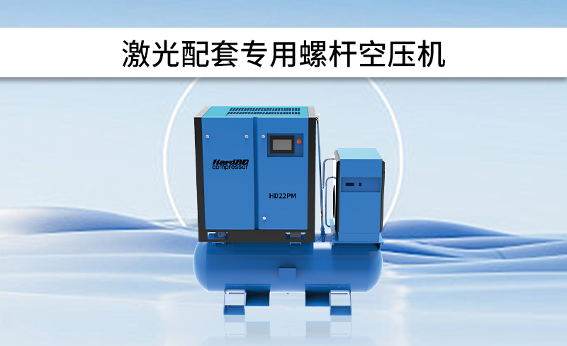 激光專用空壓機(jī)哪家好？